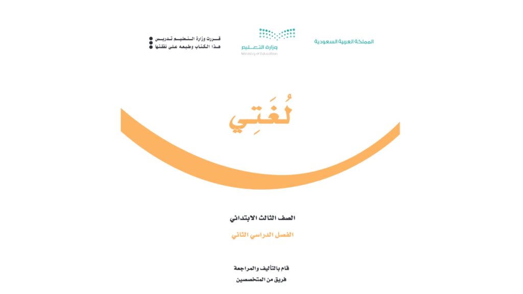 حل كتاب لغتي ثالث ابتدائي الفصل الثاني ف2 1447