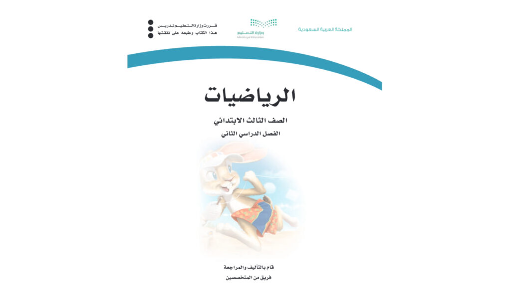 نموذج اختبار رياضيات ثالث ابتدائي الفصل الثاني 1447