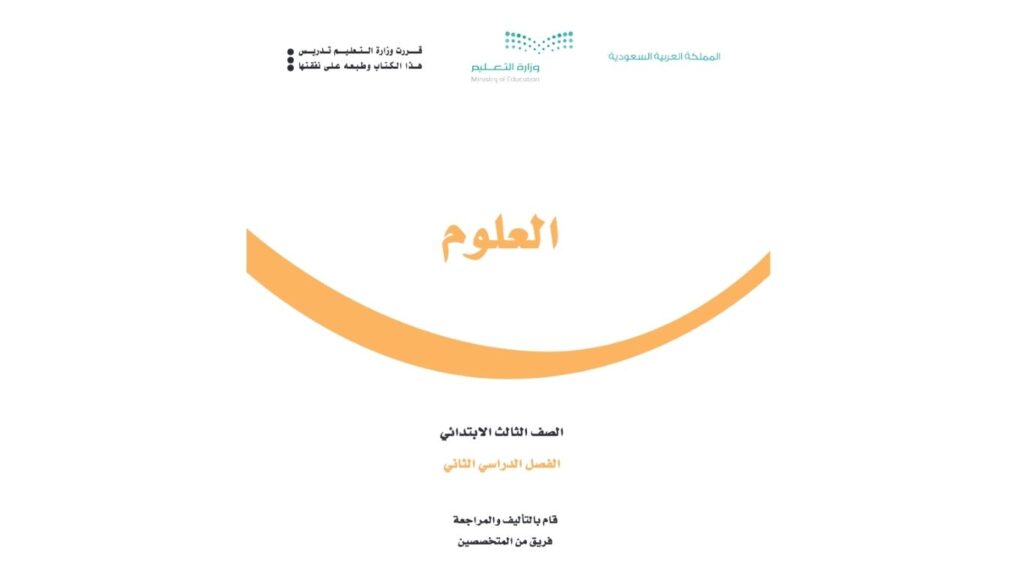 كتاب علوم ثالث ابتدائي الفصل الدراسي الثاني 1447 pdf